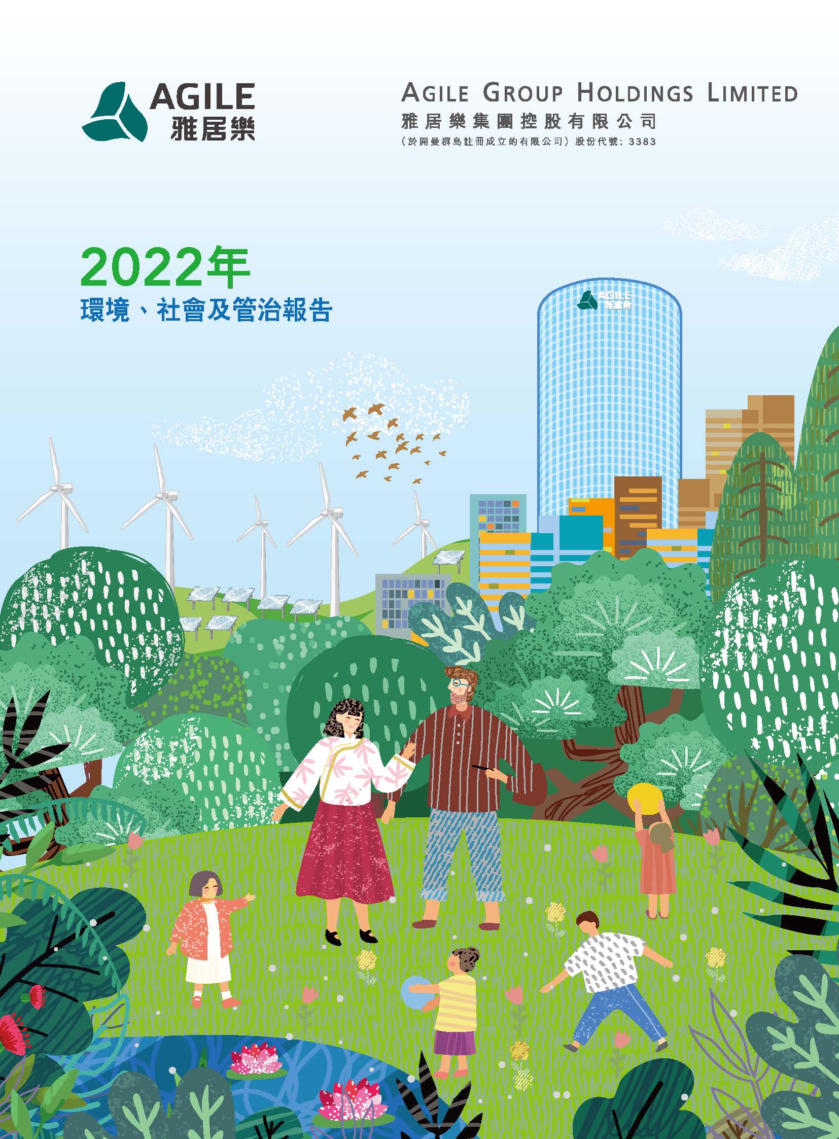 2022年環(huán)境、社會及管治報告